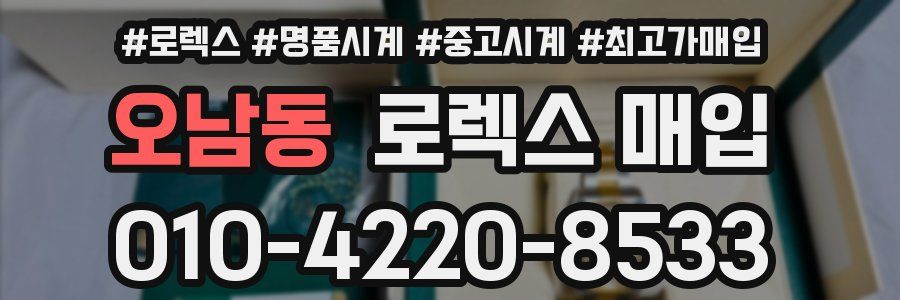 오남동 로렉스 매입