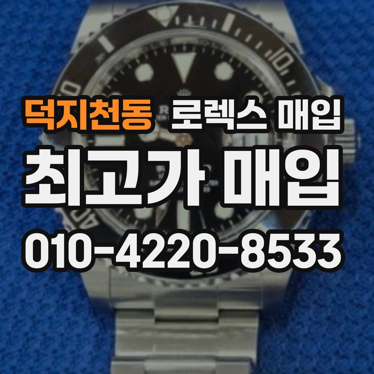 덕지천동 로렉스 매입 분실 신고 제품은 거래가 가능할까