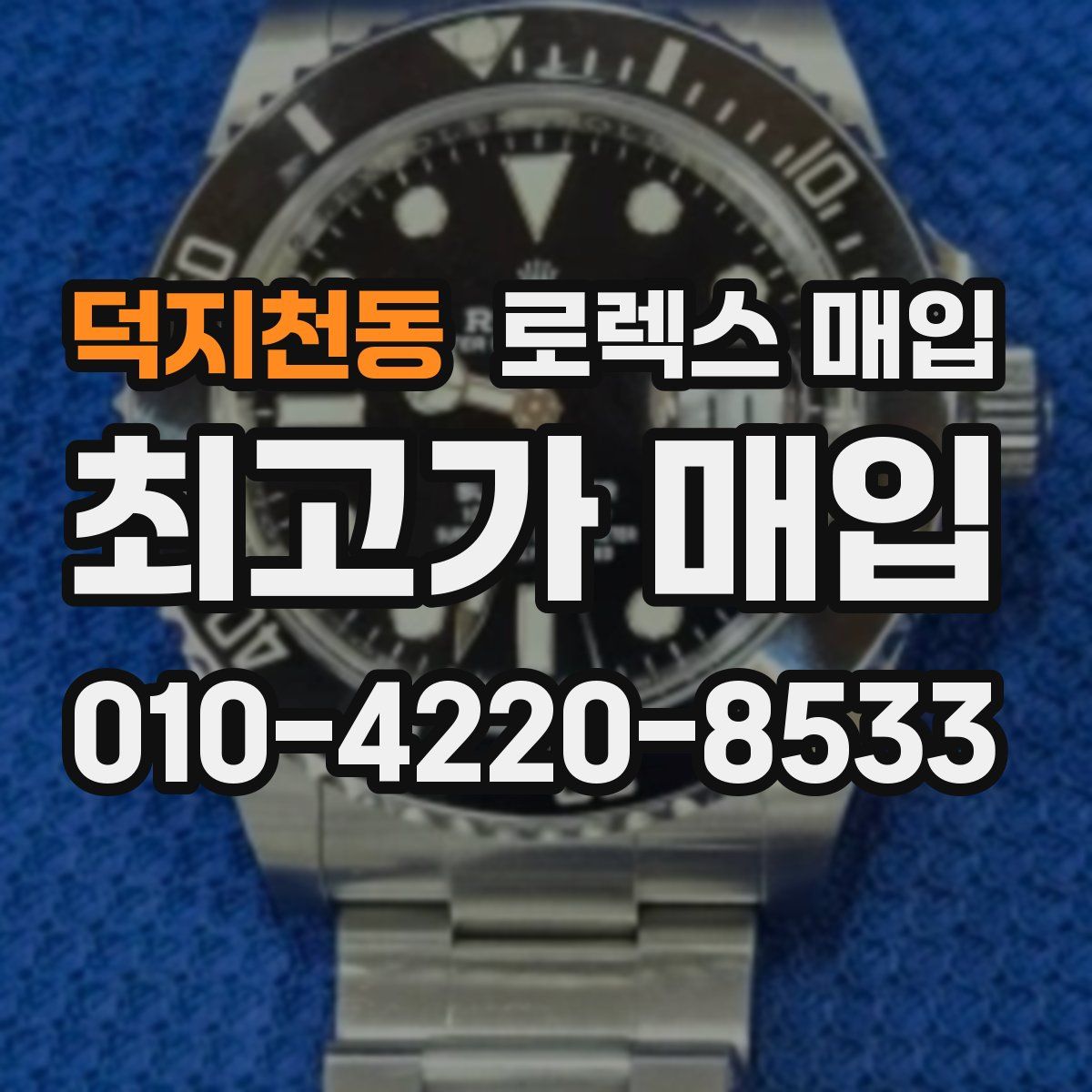 덕지천동 로렉스 매입