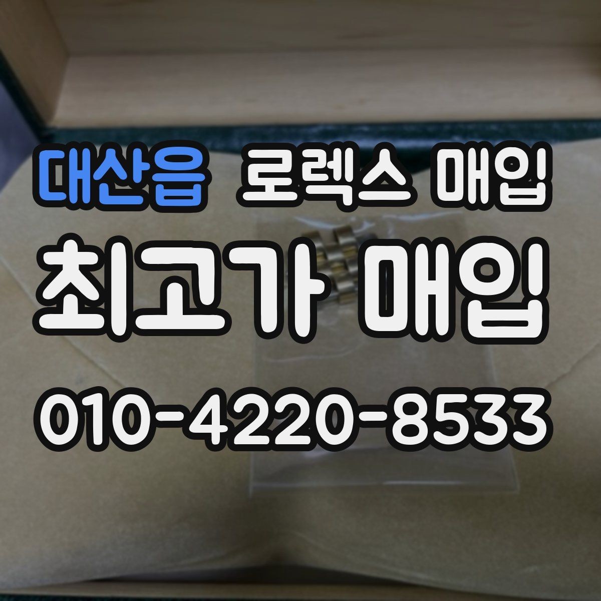 대산읍 로렉스 매입 베젤 상태로 보는 감정 기준