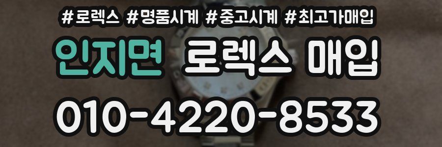 인지면 로렉스 매입
