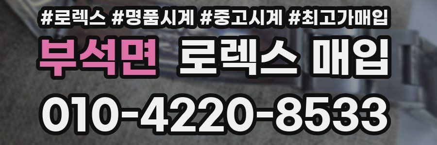 부석면 로렉스 매입