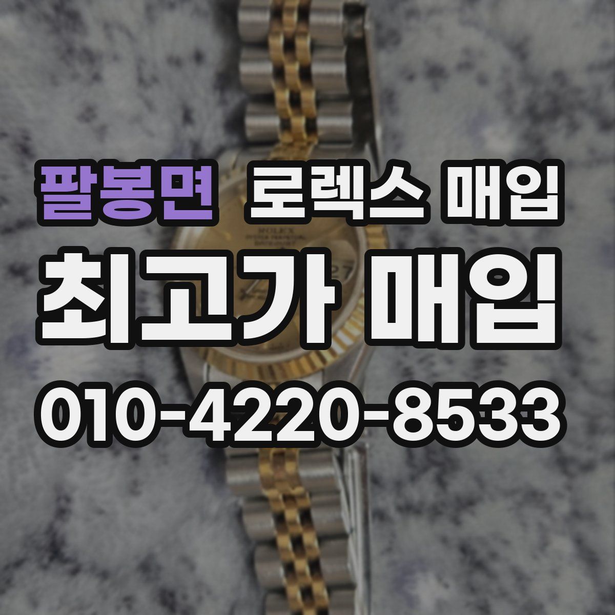 팔봉면 로렉스 매입