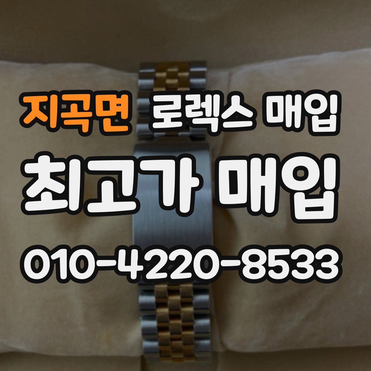 지곡면 로렉스 매입