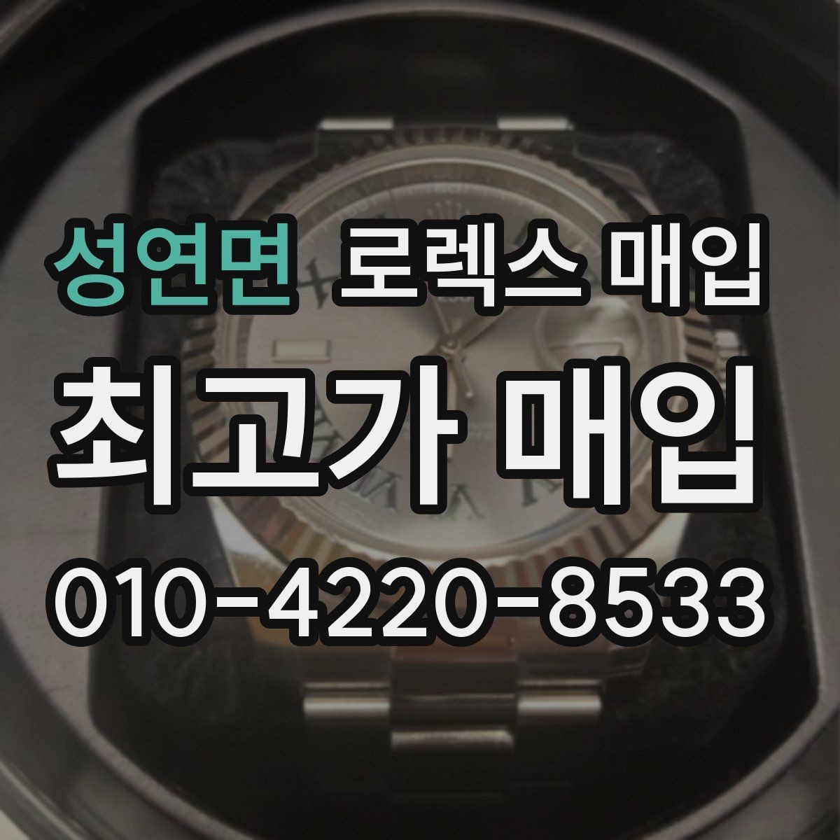 성연면 로렉스 매입 초침 멈춤이 있으면 어떻게 평가될까