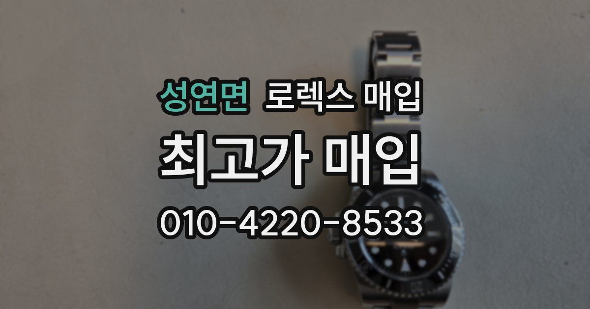 성연면 로렉스 매입