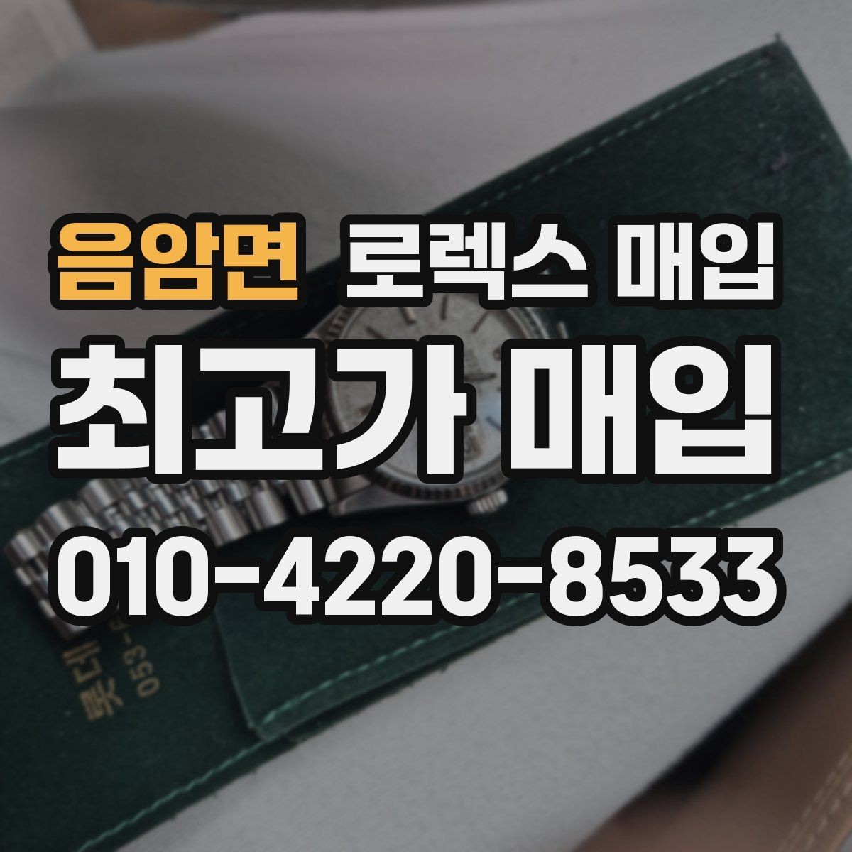 음암면 로렉스 매입 복원 이력 있는 빈티지 제품은 어떨까