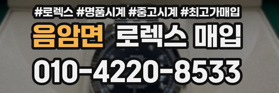 음암면 로렉스 매입