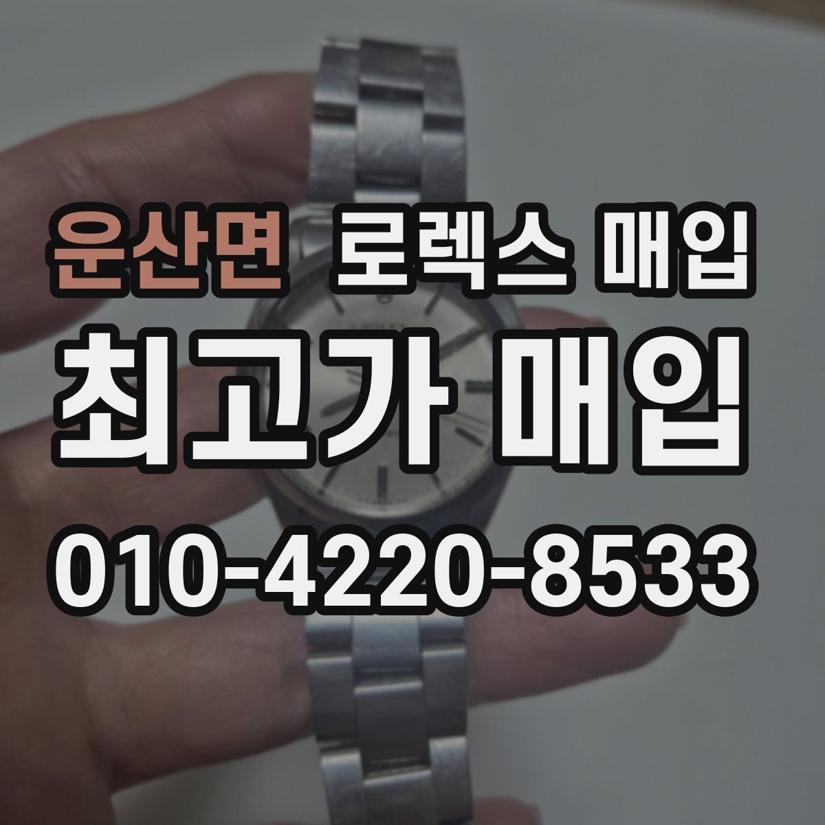 운산면 로렉스 매입