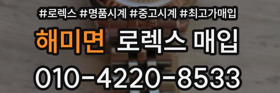 해미면 로렉스 매입