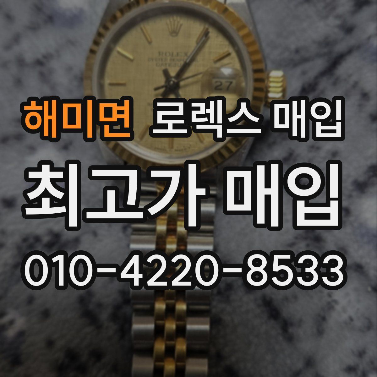 해미면 로렉스 매입