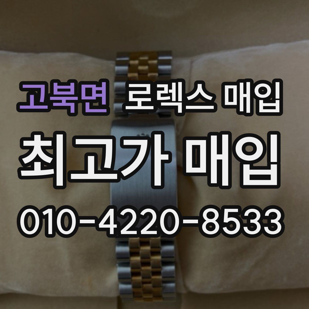 고북면 로렉스 매입 사이즈별 시세 차이를 정리