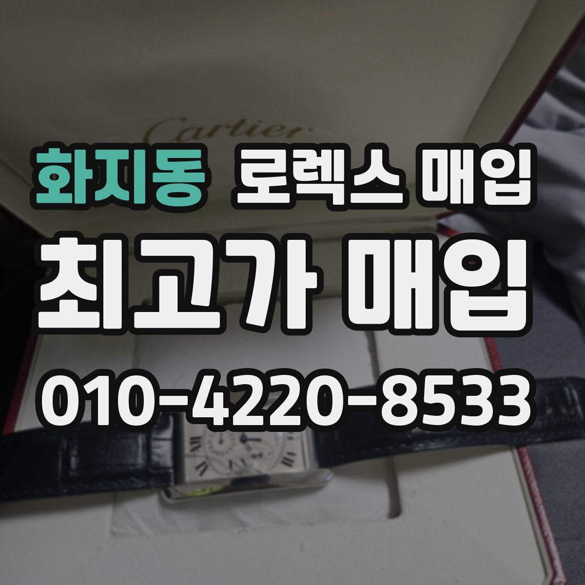 화지동 로렉스 매입