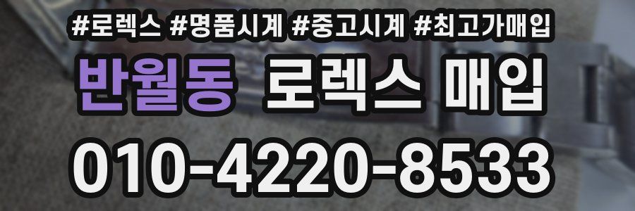 반월동 로렉스 매입