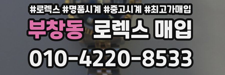 부창동 로렉스 매입