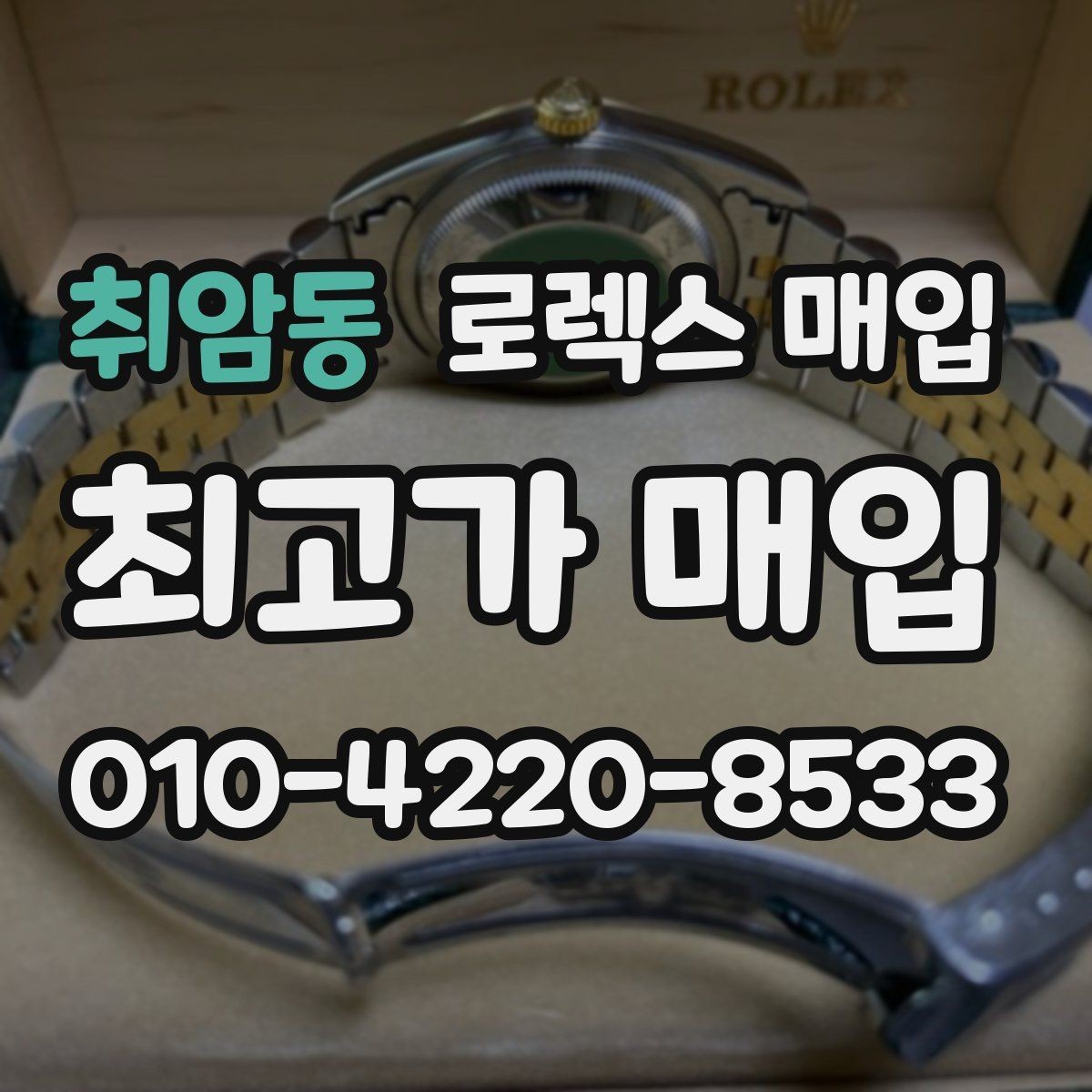 취암동 로렉스 매입 선호 색상과 비선호 색상 차이