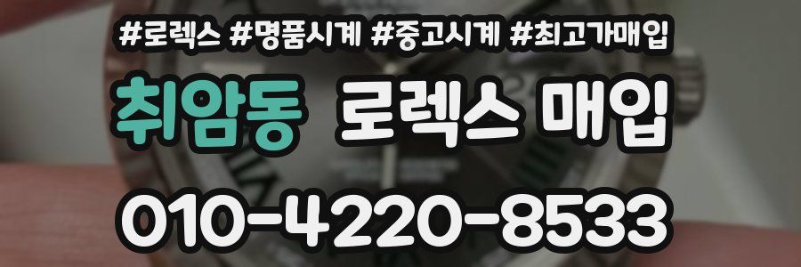 취암동 로렉스 매입