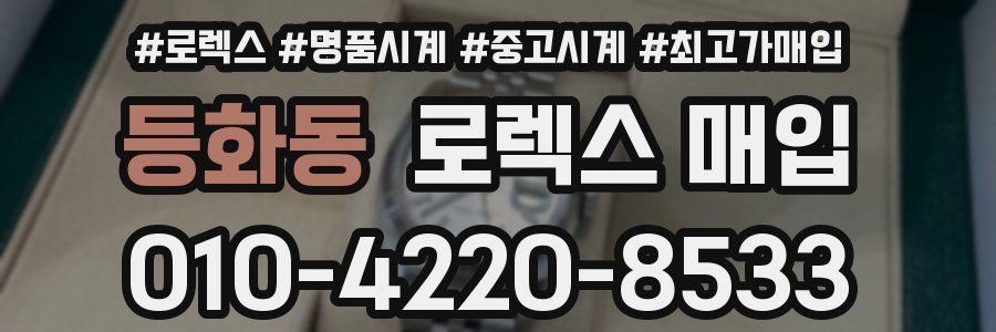 등화동 로렉스 매입