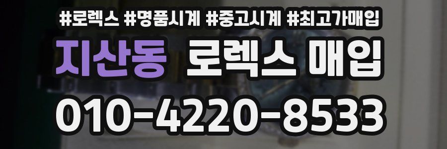 지산동 로렉스 매입