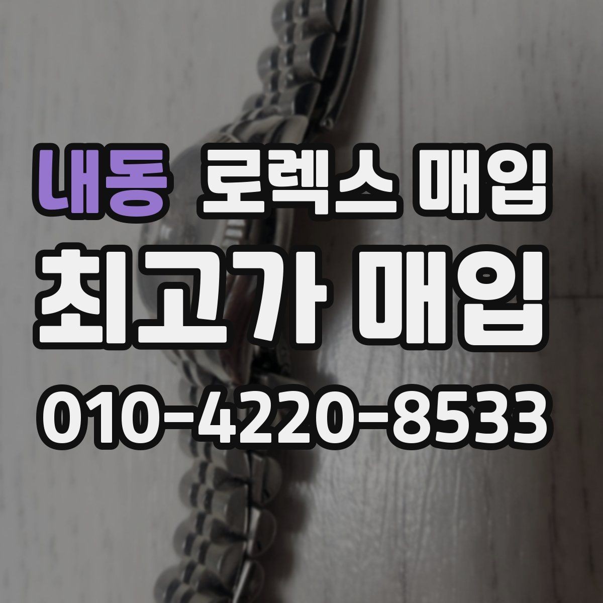 내동 로렉스 매입 인기 모델일수록 확인이 까다로운 이유
