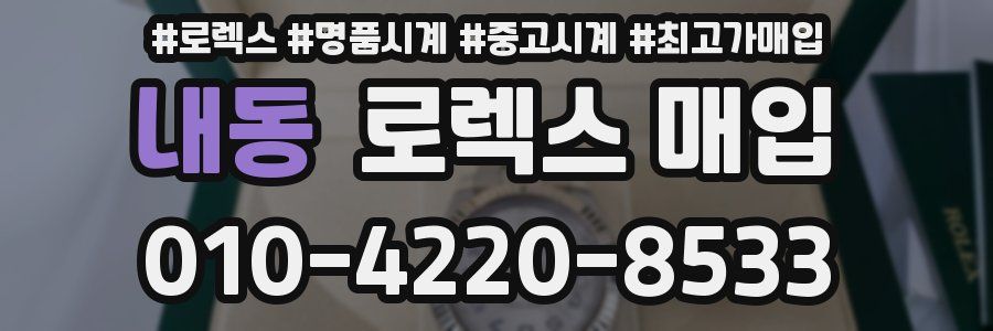 내동 로렉스 매입