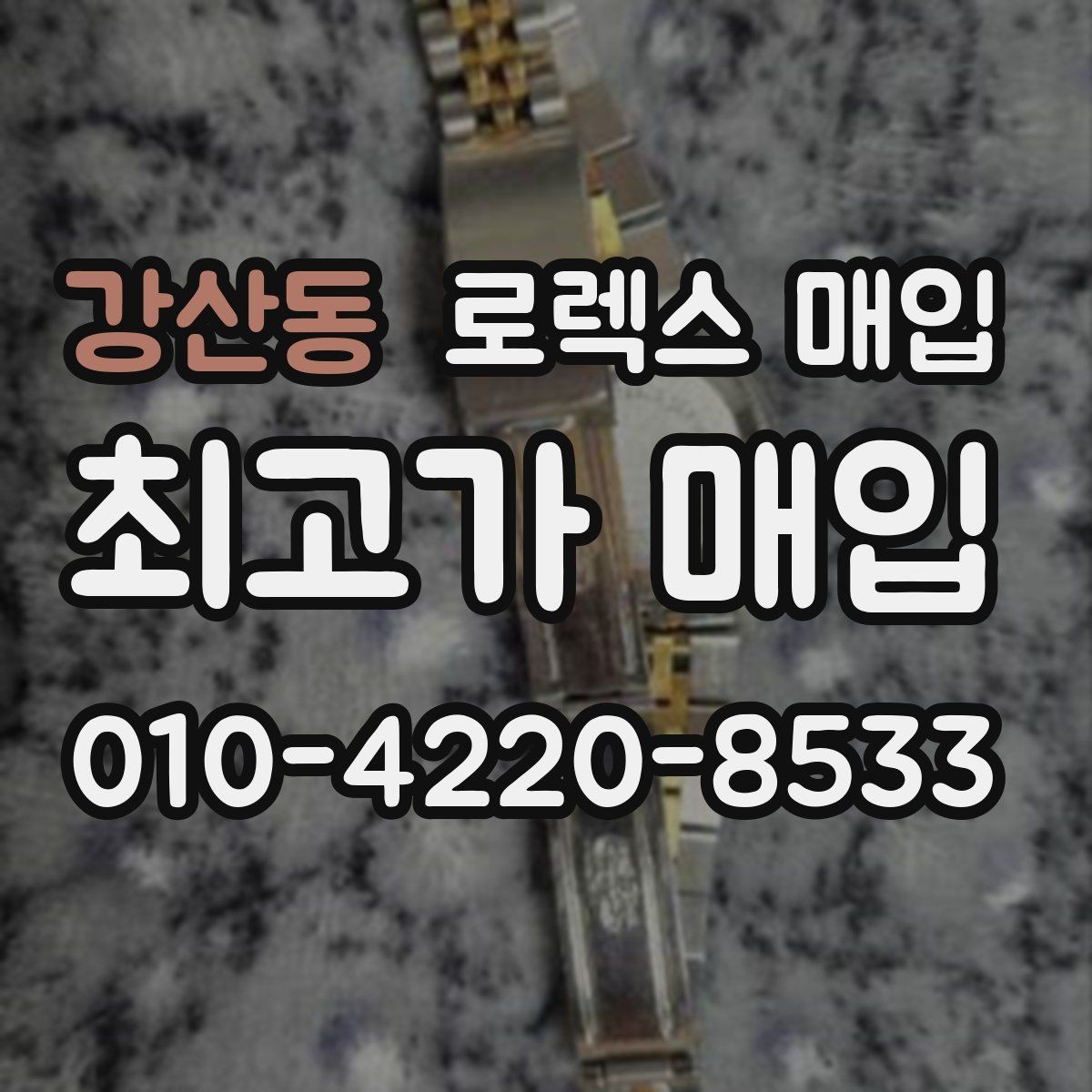 강산동 로렉스 매입 유리 교체로 가격이 떨어질까