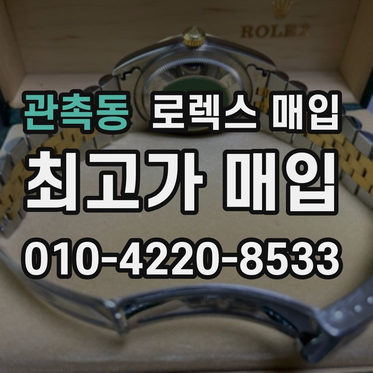 관촉동 로렉스 매입 거래 절차를 깔끔하게 정리