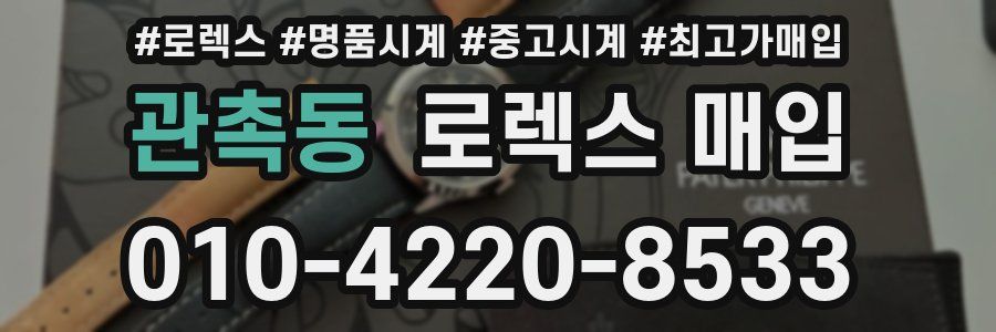 관촉동 로렉스 매입