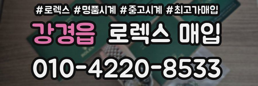 강경읍 로렉스 매입