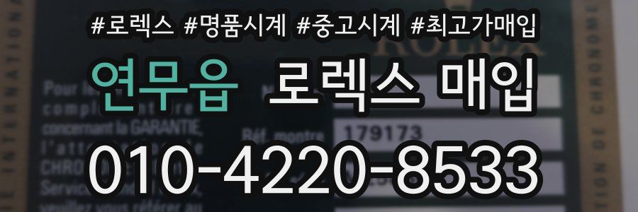 연무읍 로렉스 매입