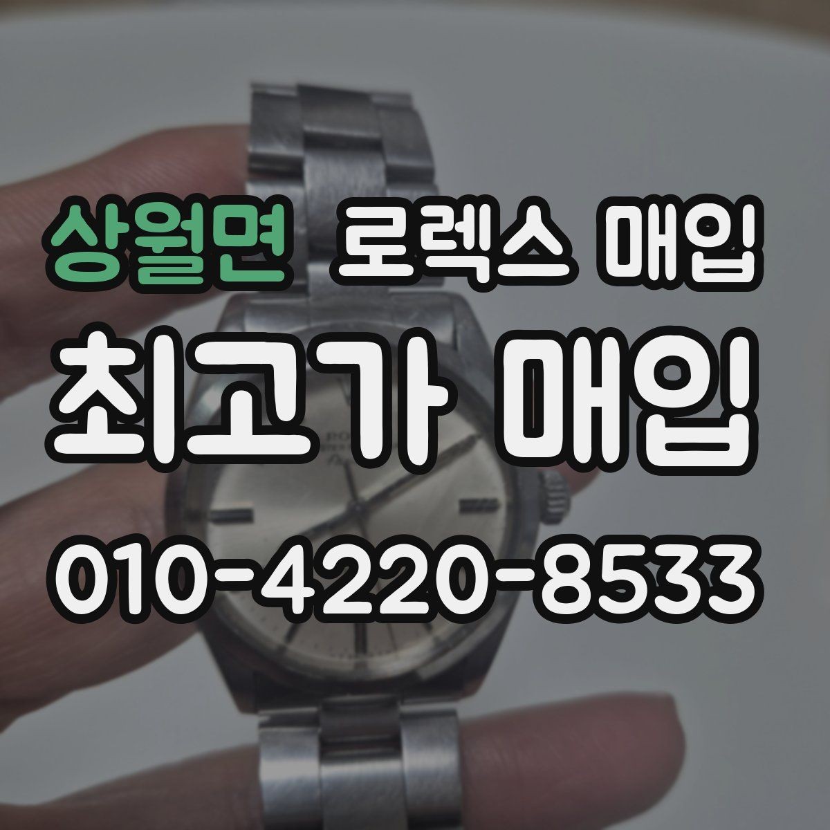 상월면 로렉스 매입 상담이 빨라지는 필수 정보 5가지
