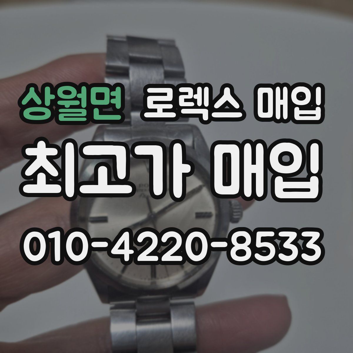 상월면 로렉스 매입