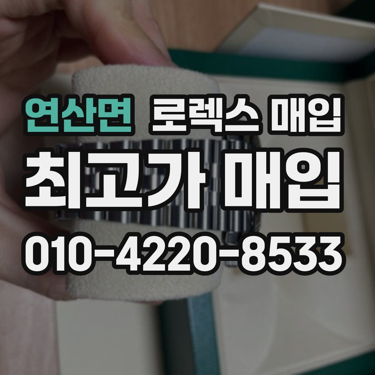 연산면 로렉스 매입
