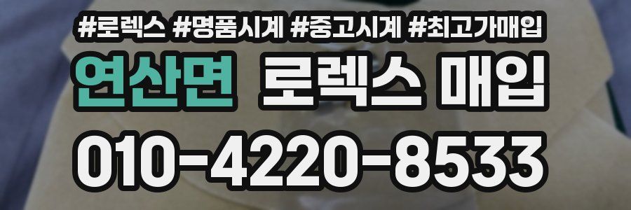 연산면 로렉스 매입