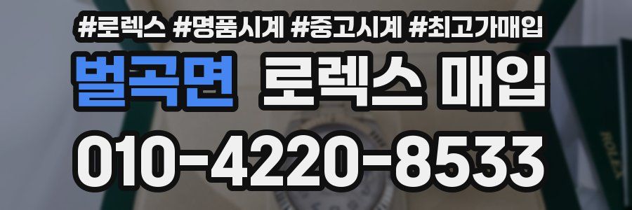 벌곡면 로렉스 매입