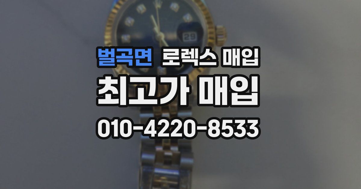 벌곡면 로렉스 매입