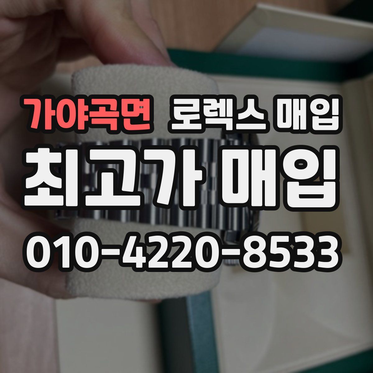 가야곡면 로렉스 매입