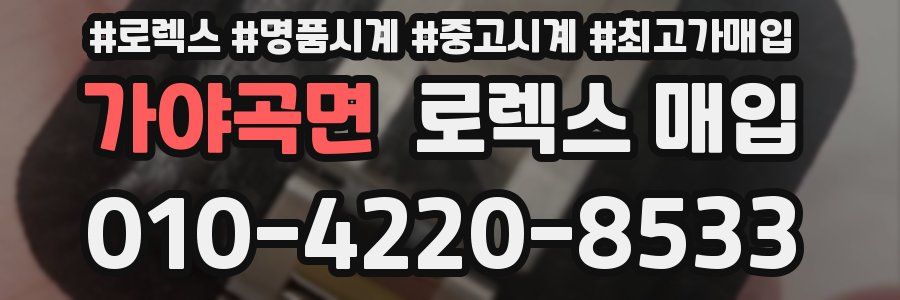 가야곡면 로렉스 매입