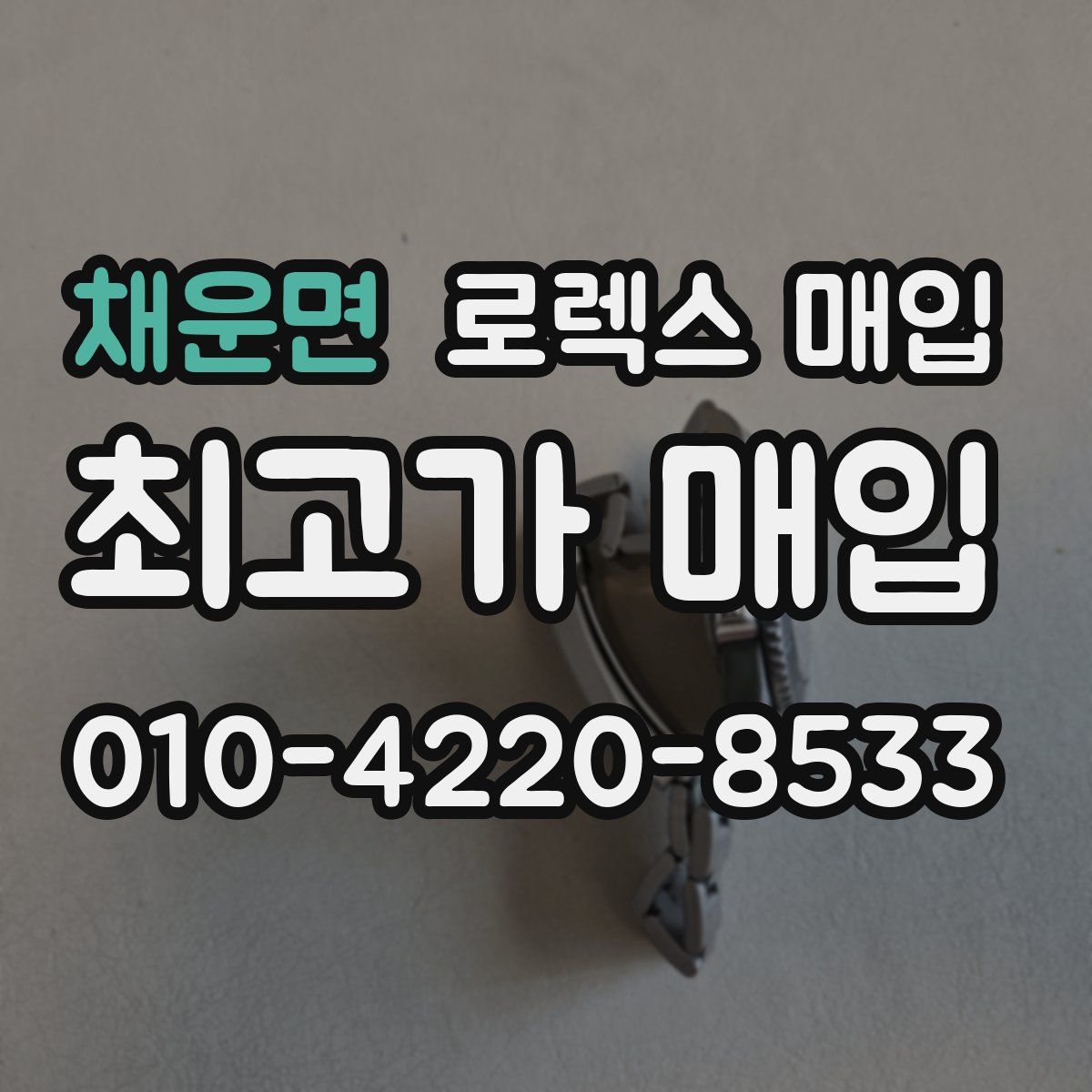 채운면 로렉스 매입