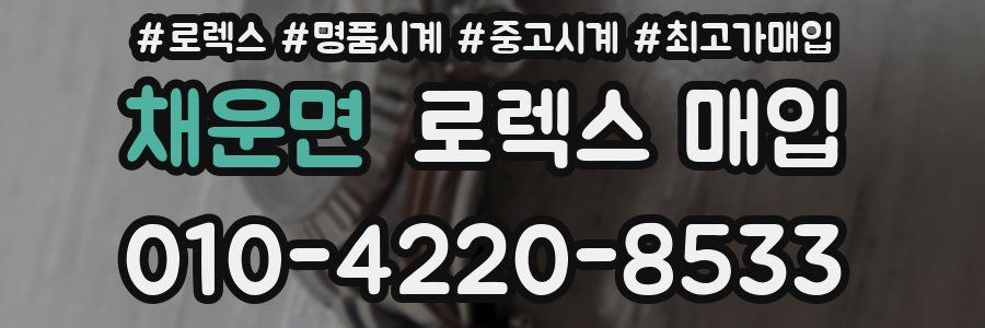 채운면 로렉스 매입