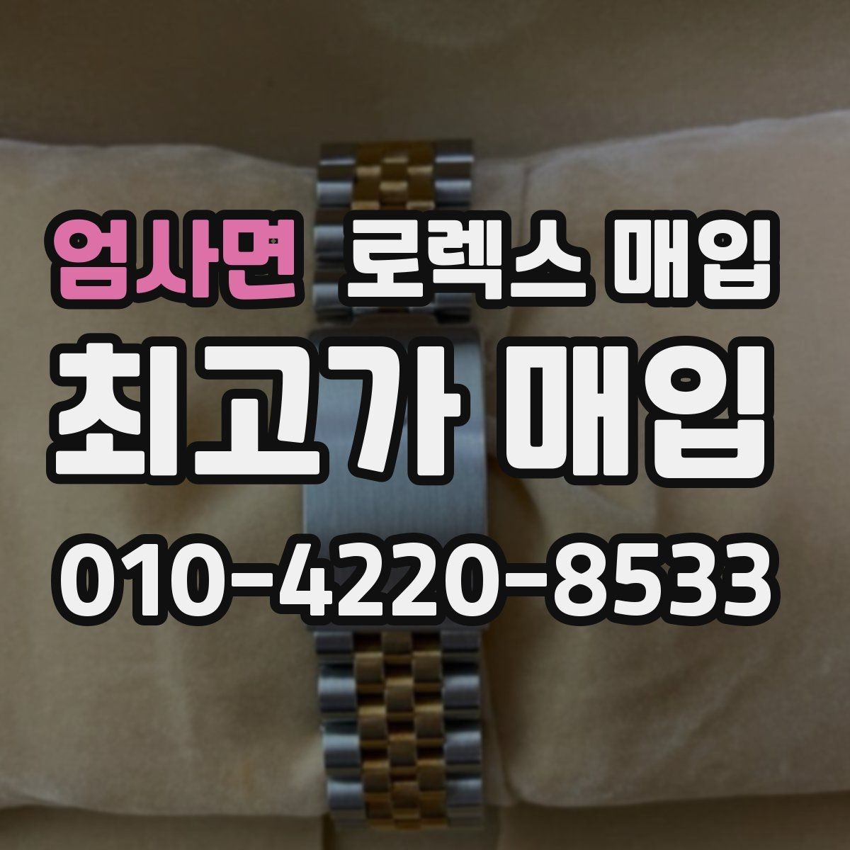 엄사면 로렉스 매입 매입 전 세척을 해도 될까