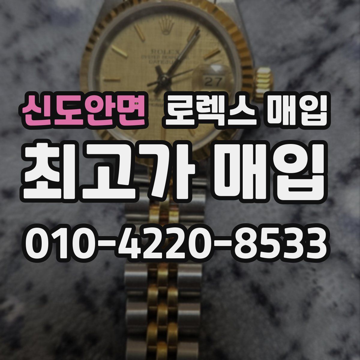 신도안면 로렉스 매입