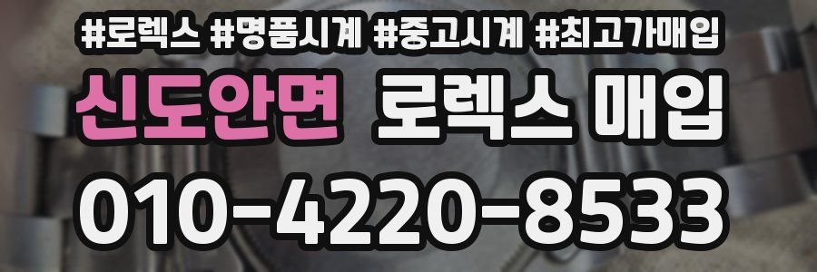 신도안면 로렉스 매입