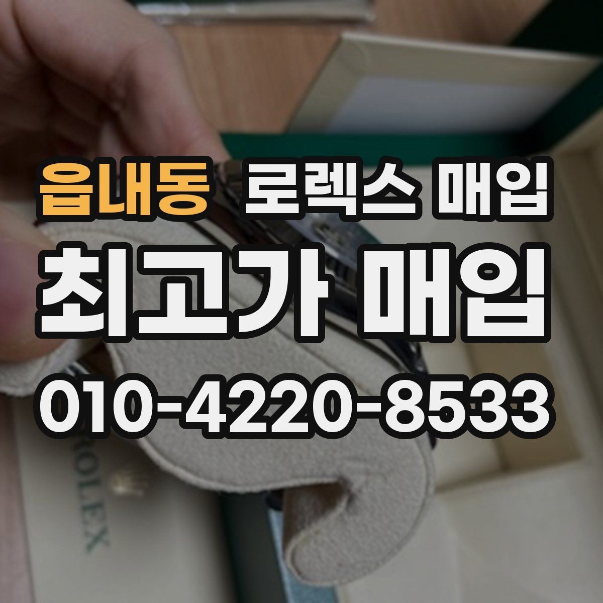 읍내동 로렉스 매입 국내 구매와 해외 구매 견적 차이