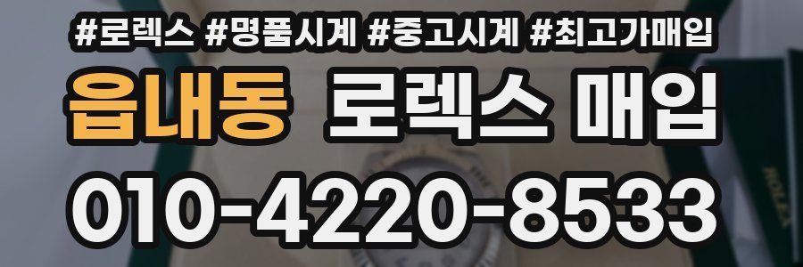 읍내동 로렉스 매입