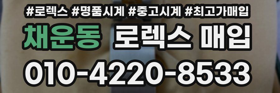 채운동 로렉스 매입