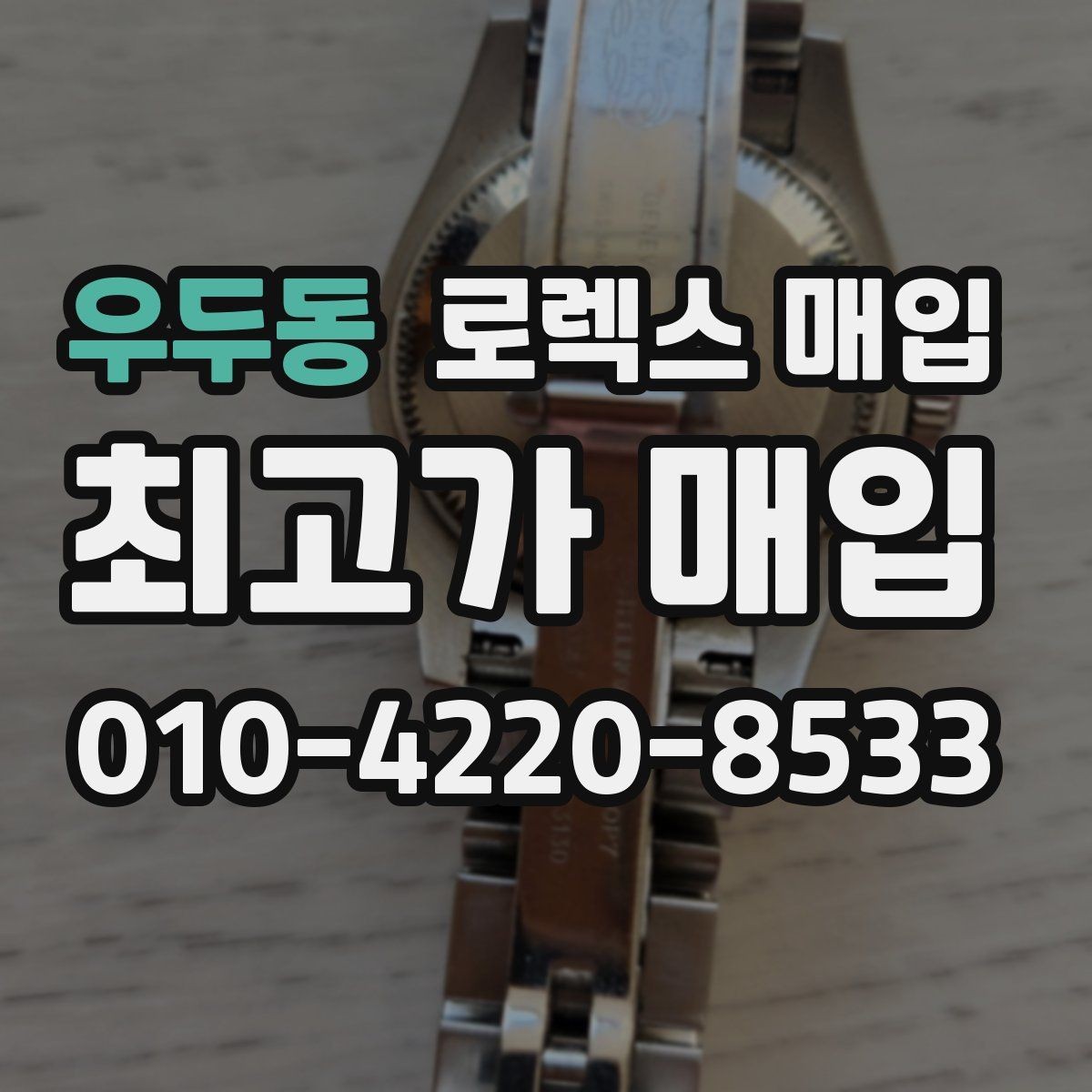 우두동 로렉스 매입 다이얼 먼지 유입이 보이면 어떻게 될까