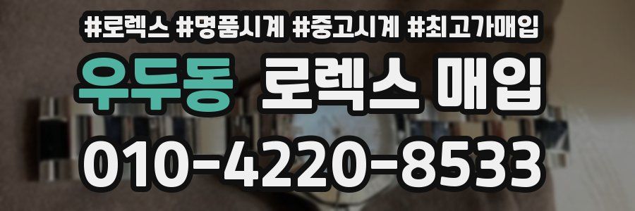 우두동 로렉스 매입