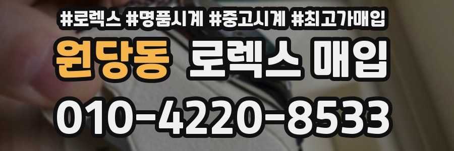 원당동 로렉스 매입