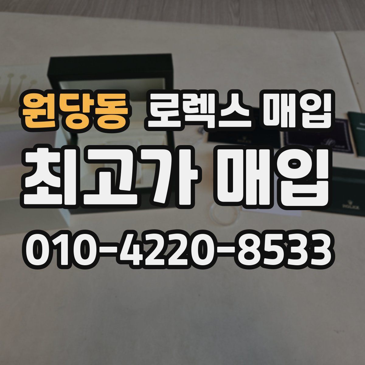 원당동 로렉스 매입